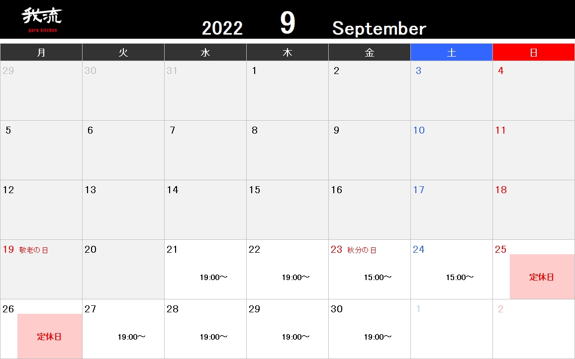 9月の営業について